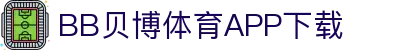 BB体育平台官方网址- 贝博体育APP下载 BB Sports