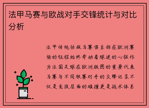 法甲马赛与欧战对手交锋统计与对比分析
