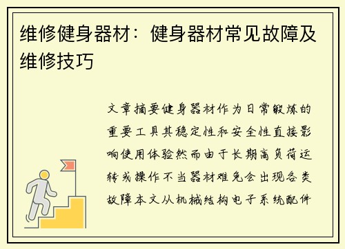 维修健身器材：健身器材常见故障及维修技巧
