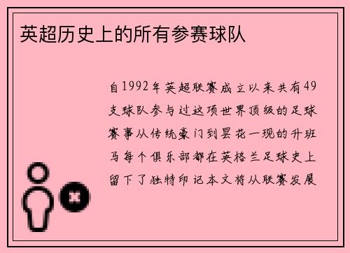 英超历史上的所有参赛球队