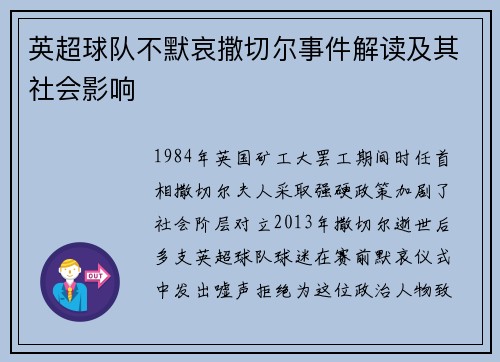 英超球队不默哀撒切尔事件解读及其社会影响