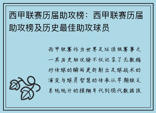 西甲联赛历届助攻榜：西甲联赛历届助攻榜及历史最佳助攻球员