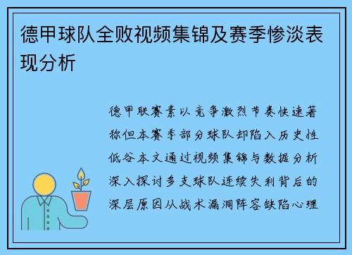 德甲球队全败视频集锦及赛季惨淡表现分析