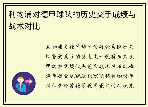 利物浦对德甲球队的历史交手成绩与战术对比