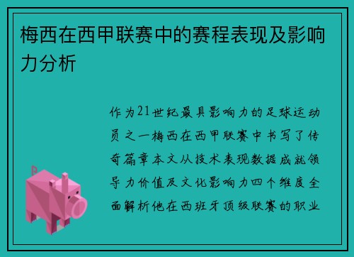 梅西在西甲联赛中的赛程表现及影响力分析