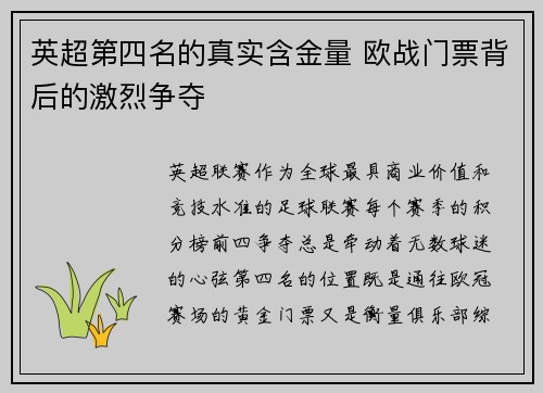 英超第四名的真实含金量 欧战门票背后的激烈争夺