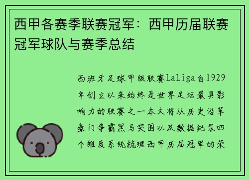 西甲各赛季联赛冠军：西甲历届联赛冠军球队与赛季总结