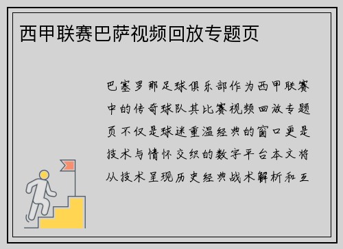西甲联赛巴萨视频回放专题页