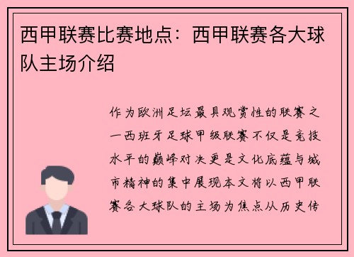 西甲联赛比赛地点：西甲联赛各大球队主场介绍