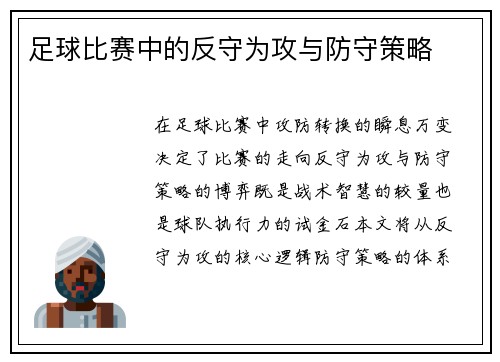 足球比赛中的反守为攻与防守策略