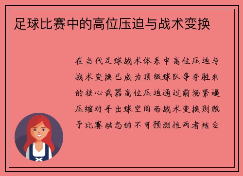 足球比赛中的高位压迫与战术变换