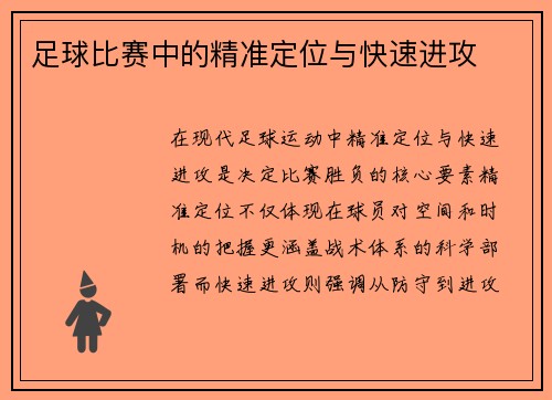 足球比赛中的精准定位与快速进攻
