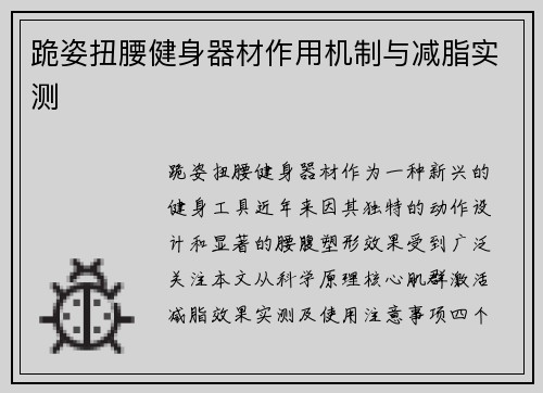 跪姿扭腰健身器材作用机制与减脂实测