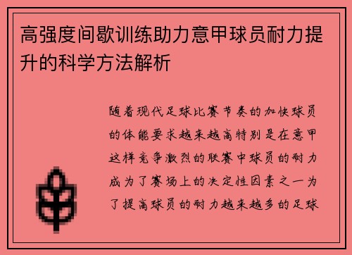 高强度间歇训练助力意甲球员耐力提升的科学方法解析
