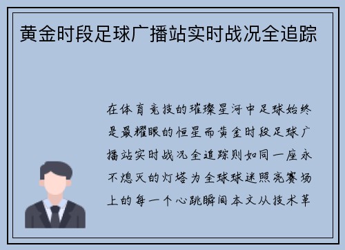 黄金时段足球广播站实时战况全追踪