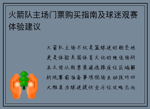 火箭队主场门票购买指南及球迷观赛体验建议