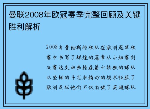 曼联2008年欧冠赛季完整回顾及关键胜利解析