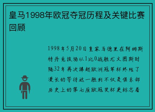 皇马1998年欧冠夺冠历程及关键比赛回顾