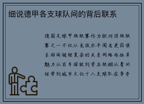 细说德甲各支球队间的背后联系