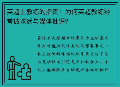 英超主教练的指责：为何英超教练经常被球迷与媒体批评？