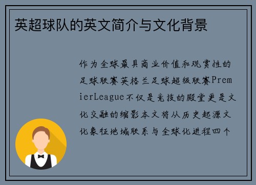 英超球队的英文简介与文化背景