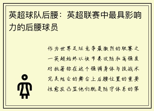 英超球队后腰：英超联赛中最具影响力的后腰球员