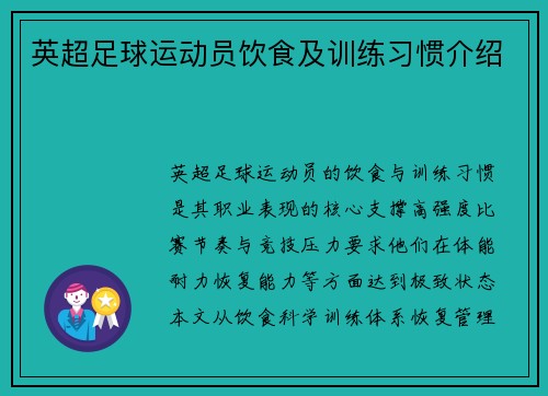 英超足球运动员饮食及训练习惯介绍
