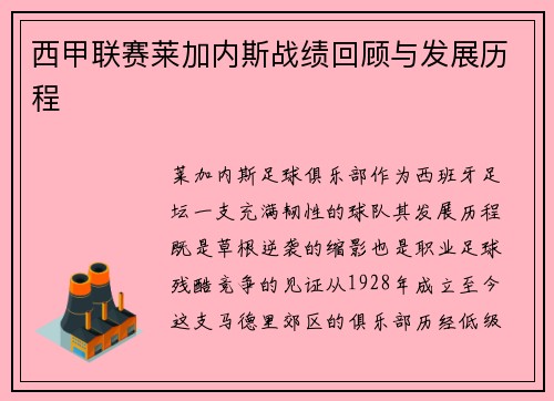 西甲联赛莱加内斯战绩回顾与发展历程