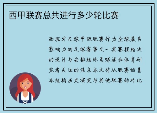 西甲联赛总共进行多少轮比赛