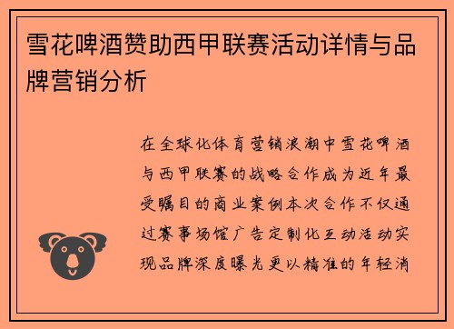 雪花啤酒赞助西甲联赛活动详情与品牌营销分析