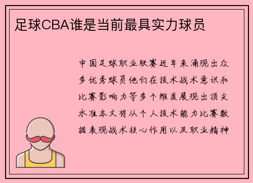 足球CBA谁是当前最具实力球员