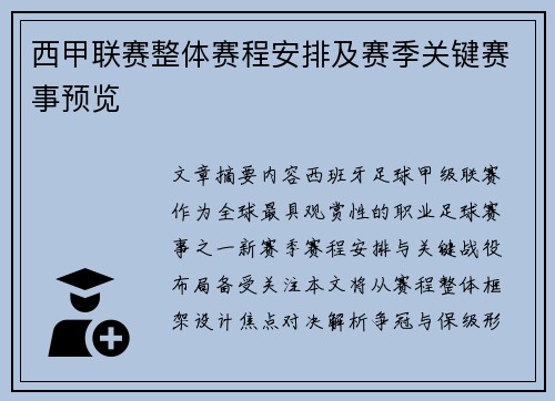 西甲联赛整体赛程安排及赛季关键赛事预览