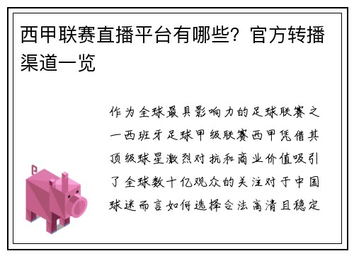 西甲联赛直播平台有哪些？官方转播渠道一览