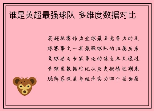 谁是英超最强球队 多维度数据对比