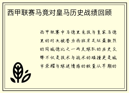 西甲联赛马竞对皇马历史战绩回顾
