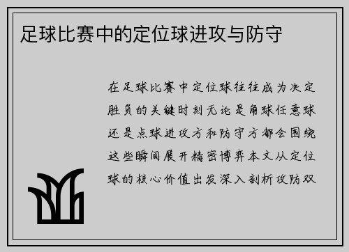 足球比赛中的定位球进攻与防守