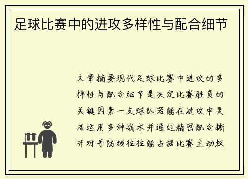 足球比赛中的进攻多样性与配合细节