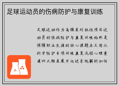 足球运动员的伤病防护与康复训练