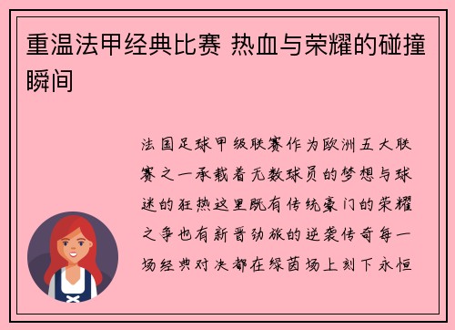 重温法甲经典比赛 热血与荣耀的碰撞瞬间