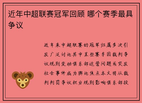 近年中超联赛冠军回顾 哪个赛季最具争议