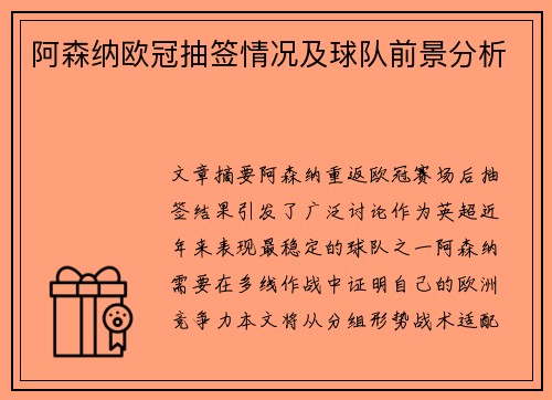 阿森纳欧冠抽签情况及球队前景分析