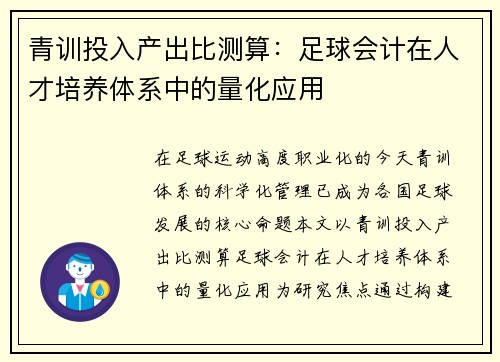 青训投入产出比测算：足球会计在人才培养体系中的量化应用