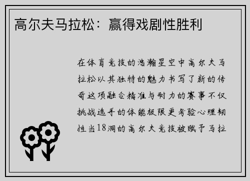 高尔夫马拉松：赢得戏剧性胜利