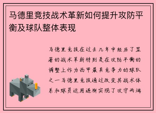 马德里竞技战术革新如何提升攻防平衡及球队整体表现