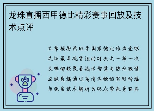 龙珠直播西甲德比精彩赛事回放及技术点评