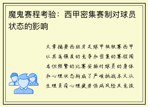 魔鬼赛程考验：西甲密集赛制对球员状态的影响