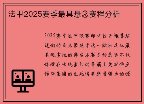 法甲2025赛季最具悬念赛程分析