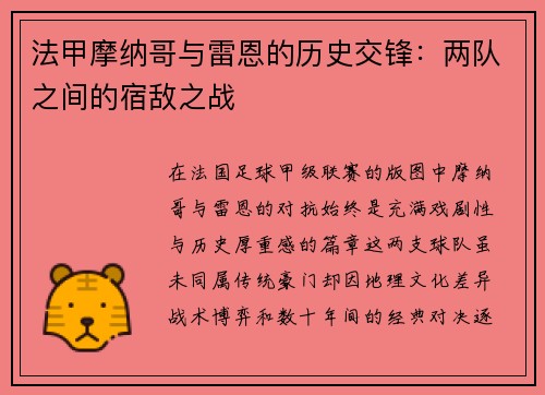 法甲摩纳哥与雷恩的历史交锋：两队之间的宿敌之战