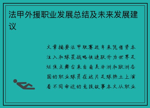 法甲外援职业发展总结及未来发展建议