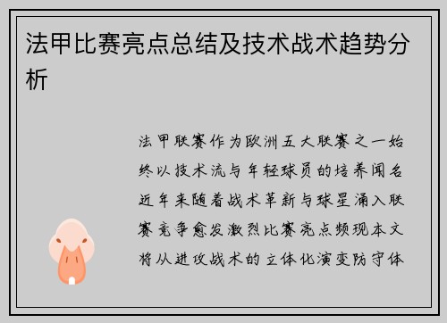 法甲比赛亮点总结及技术战术趋势分析
